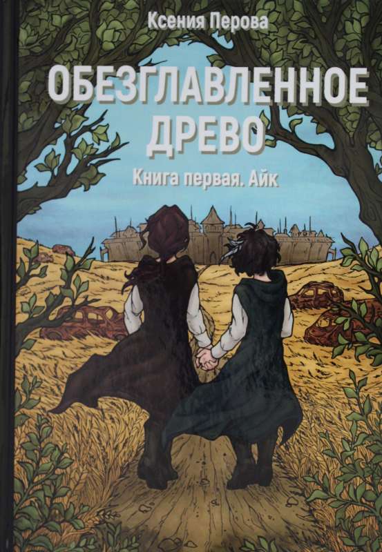 Обезглавленное древо. Кн. 1: Айк