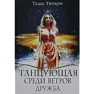 Танцующая среди ветров. Кн. 1: Дружба