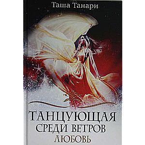 Танцующая среди ветров. Кн. 2: Любовь