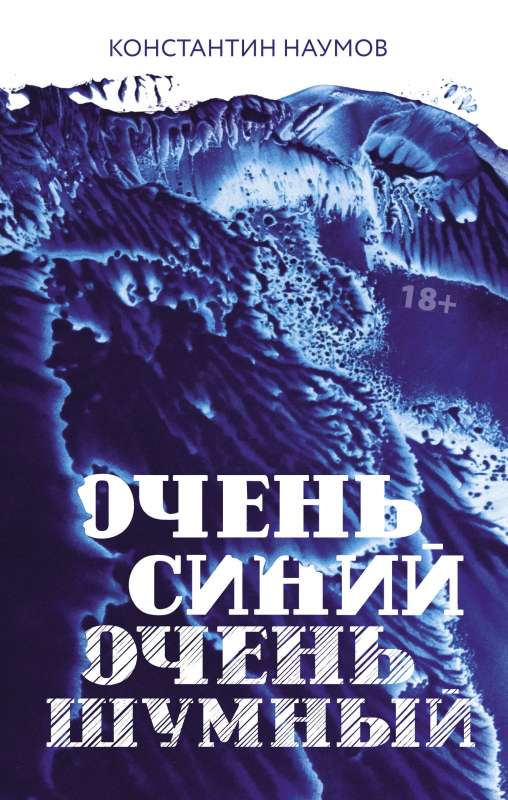 Очень синий, очень шумный