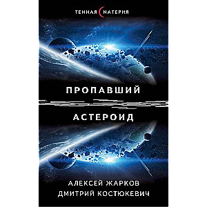 Пропавший астероид