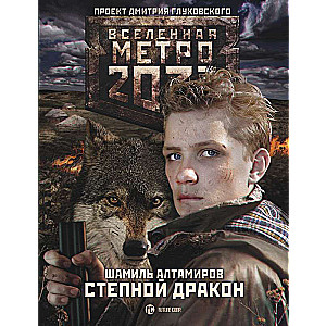 Метро 2033: Степной дракон