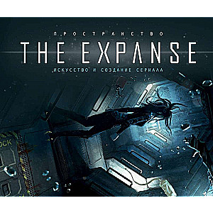 Пространство. Искусство и создание сериала The Expanse. Артбук по сериалу