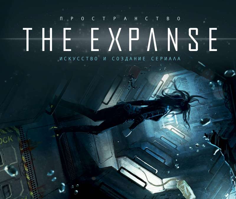 Пространство. Искусство и создание сериала The Expanse. Артбук по сериалу