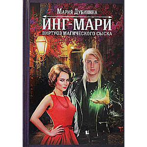 Инг-Мари. Виртуоз магического сыска