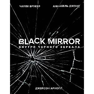 Black Mirror. Внутри Черного Зеркала