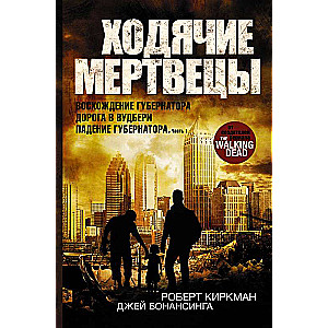 Ходячие мертвецы: Восхождение Губернатора. Дорога в Вудбери. Падение Губернатора