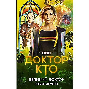 Доктор Кто. Великий Доктор