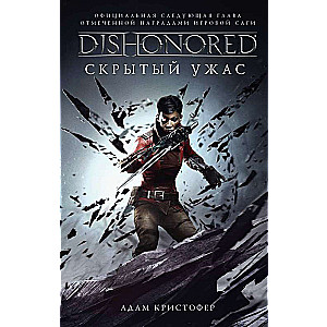 Dishonored. Скрытый ужас