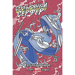 Серебряный Сёрфер. Том 3. Последние дни