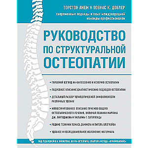 Руководство по структуральной остеопатии