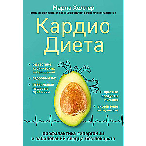 Кардиодиета. Профилактика гипертонии и заболеваний сердца без лекарств