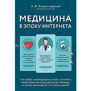 Медицина в эпоху Интернета. Что такое телемедицина и как получить качественную медицинскую помощь, если нет возможности пойти к врачу