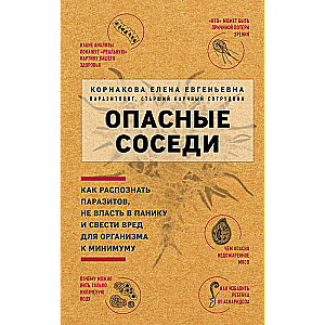 Опасные соседи. Как распознать паразитов, не впасть в панику и свести вред для организма к минимуму