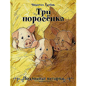 Три поросёнка. Подлинная история