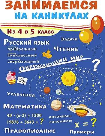 Занимаемся на каникулах. Из 4-го в 5-й класс