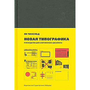 Новая типографика. Руководство для современного дизайнера