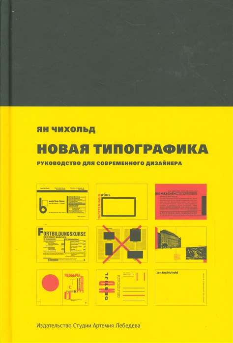 Новая типографика. Руководство для современного дизайнера