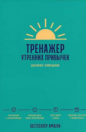 Тренажёр утренних привычек. Дневник-помощник