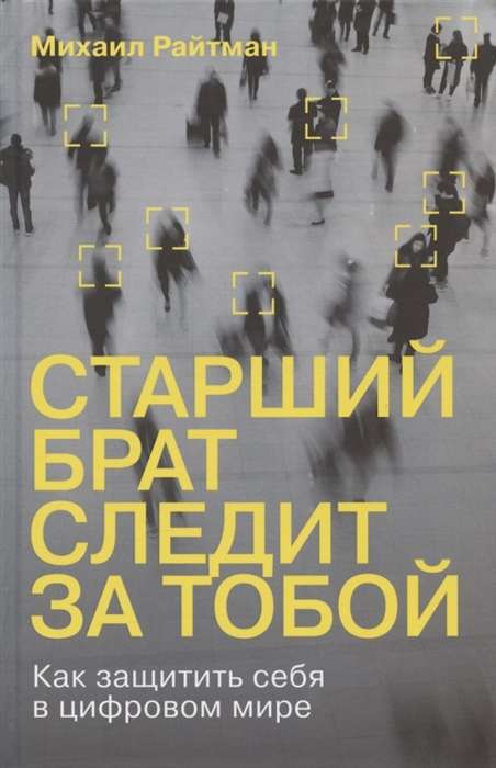 Старший брат следит за тобой. Как защитить себя в цифровом мире