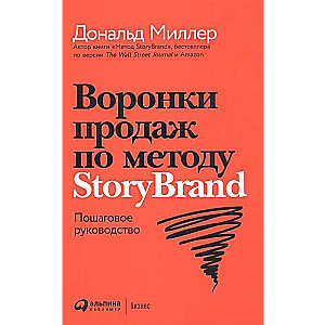 Воронки продаж по методу StoryBrand. Пошаговое руководство