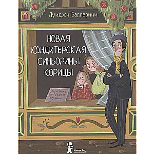 Новая кондитерская Синьорины Корицы. 2-е издание