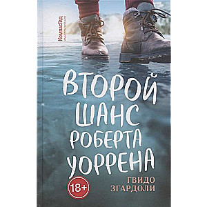 Второй шанс Роберта Уоррена