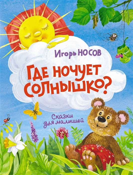 Где ночует солнышко? Сказки для малышей