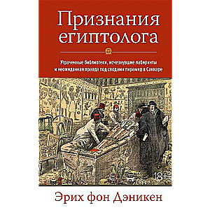 Признания египтолога. Утраченные библиотеки, исчезнувшие лабиринты и неожиданная правда под сводами