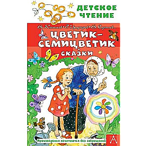 Цветик-семицветик. Сказки