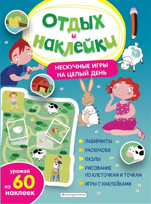 Нескучные игры на целый день и урожай наклеек