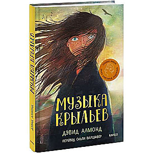 Музыка крыльев