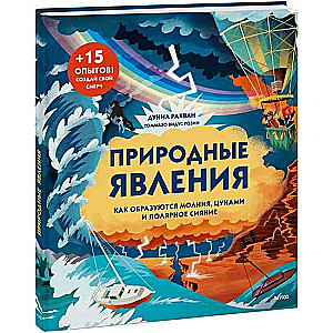 Природные явления. Как образуются молния, цунами и полярное сияние