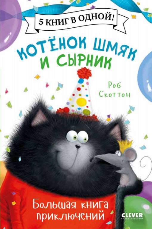 Котёнок Шмяк и Сырник. Большая книга приключений