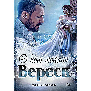 О ком молчит Вереск