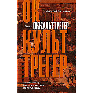 Оккульттрегер