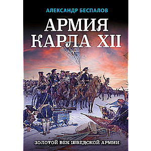 Армия Карла XII. Золотой век шведской армии