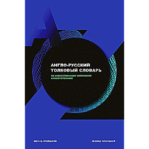Англо-русский толковый словарь по искусственному интеллекту и робототехнике
