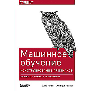 Машинное обучение: Конструирование признаков. Принципы и техники для аналитиков