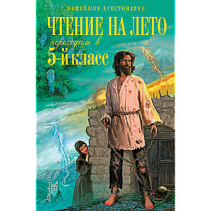 Чтение на лето. Переходим в 5-й кл. 4-е изд.