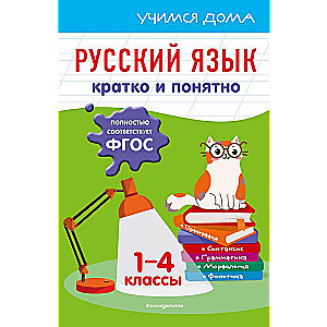 Русский язык. Кратко и понятно. 1-4 классы