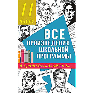 Все произведения школьной программы в кратком изложении. 11 класс