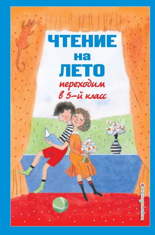 Чтение на лето. Переходим в 5-й кл. 4-е издание