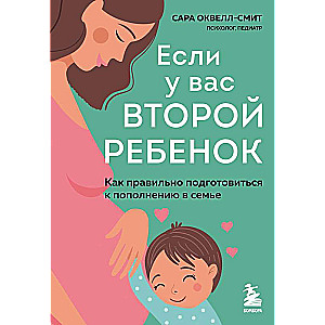 Если у вас второй ребенок. Как правильно подготовиться к пополнению в семье