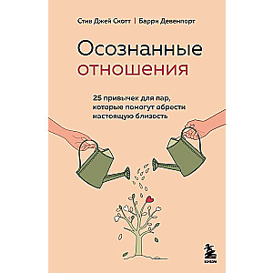 Осознанные отношения. 25 привычек для пар, которые помогут обрести настоящую близость