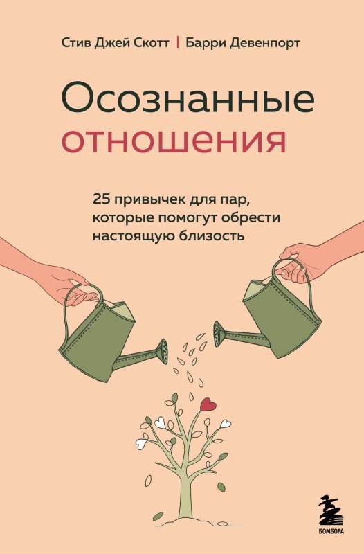 Осознанные отношения. 25 привычек для пар, которые помогут обрести настоящую близость