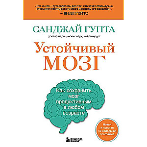 Устойчивый мозг. Как сохранить мозг продуктивным в любом возрасте