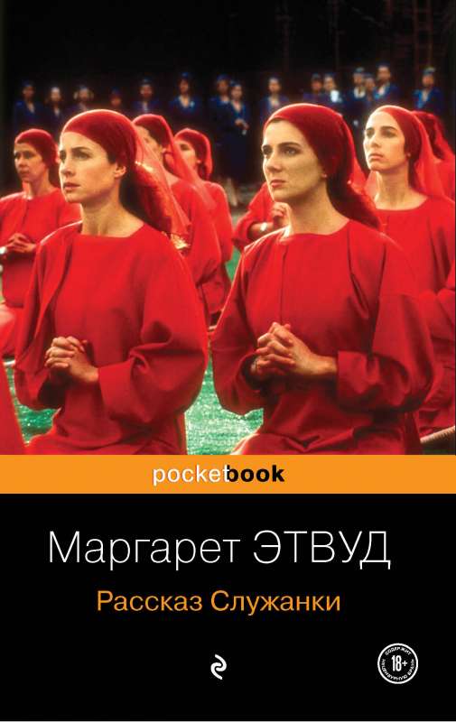 Антиутопия от Маргарет Этвуд комплект из 2-х книг: Рассказ Служанки и Заветы