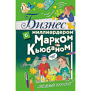 Бизнес с миллиардером Марком Кьюбаном