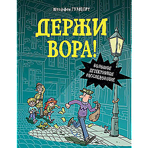 Держи вора! Большое детективное расследование